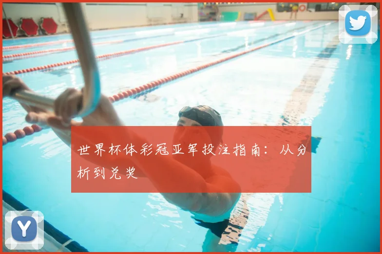 世界杯体彩冠亚军投注指南：从分析到兑奖