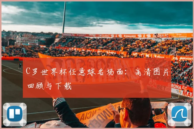 C罗世界杯任意球名场面：高清图片回顾与下载