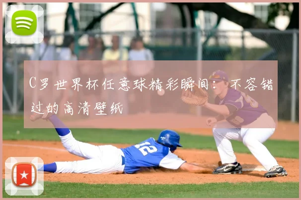 C罗世界杯任意球精彩瞬间：不容错过的高清壁纸
