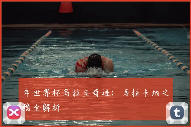 年世界杯乌拉圭奇迹：马拉卡纳之殇全解析