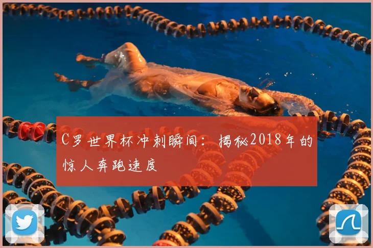 C罗世界杯冲刺瞬间：揭秘2018年的惊人奔跑速度