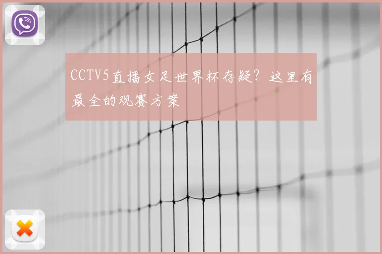 CCTV5直播女足世界杯存疑?这里有最全的观赛方案
