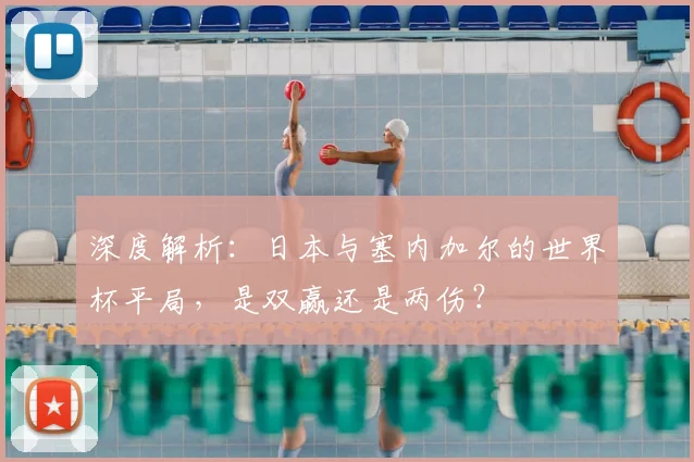 深度解析：日本与塞内加尔的世界杯平局，是双赢还是两伤？