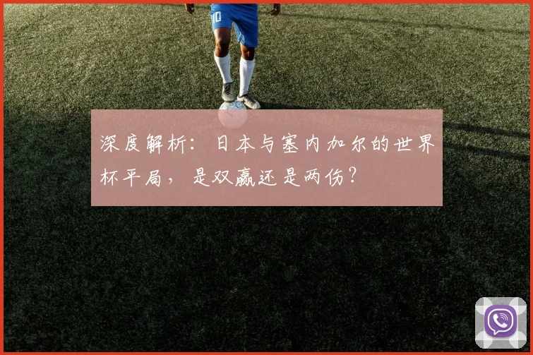 深度解析：日本与塞内加尔的世界杯平局，是双赢还是两伤？