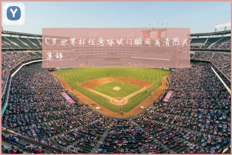 C罗世界杯任意球破门瞬间高清图片集锦