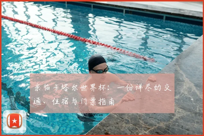 亲临卡塔尔世界杯:一份详尽的交通、住宿与门票指南