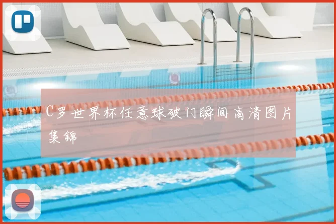 C罗世界杯任意球破门瞬间高清图片集锦