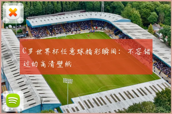 C罗世界杯任意球精彩瞬间：不容错过的高清壁纸