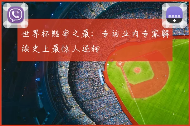 世界杯赔率之最：专访业内专家解读史上最惊人逆转
