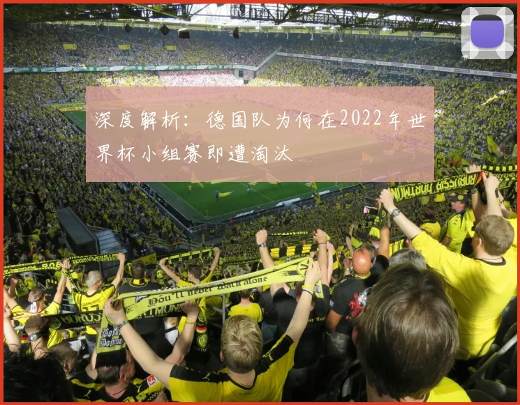 深度解析：德国队为何在2022年世界杯小组赛即遭淘汰